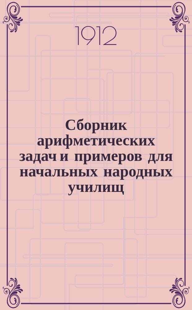 Сборник арифметических задач и примеров для начальных народных училищ : Год первый