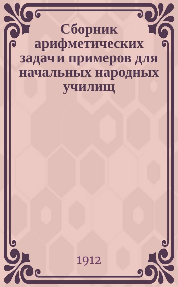 Сборник арифметических задач и примеров для начальных народных училищ : Год первый