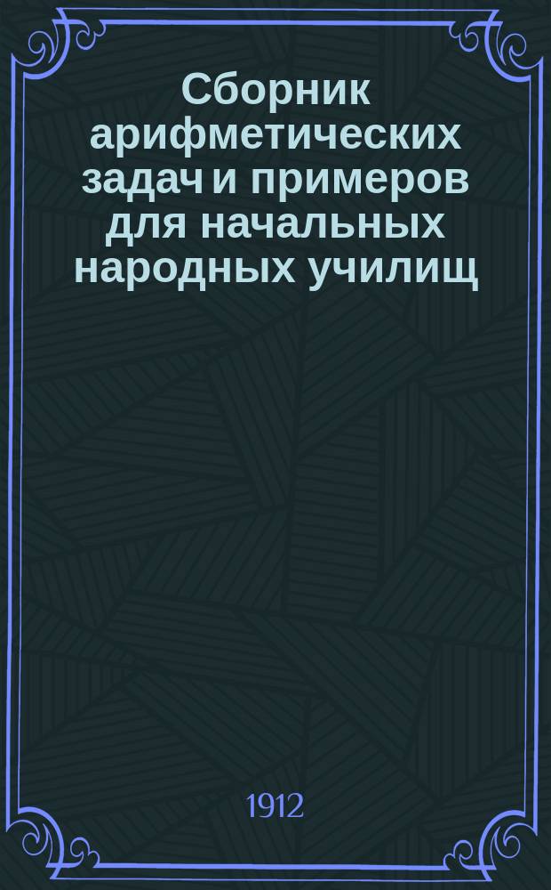 Сборник арифметических задач и примеров для начальных народных училищ : Год первый