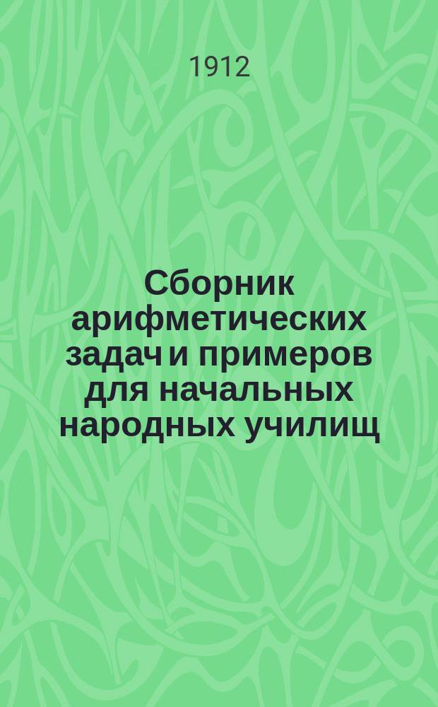Сборник арифметических задач и примеров для начальных народных училищ : Год первый