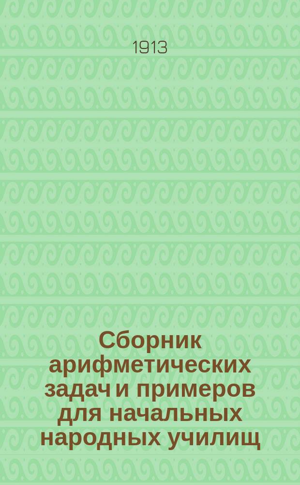 Сборник арифметических задач и примеров для начальных народных училищ : Год первый