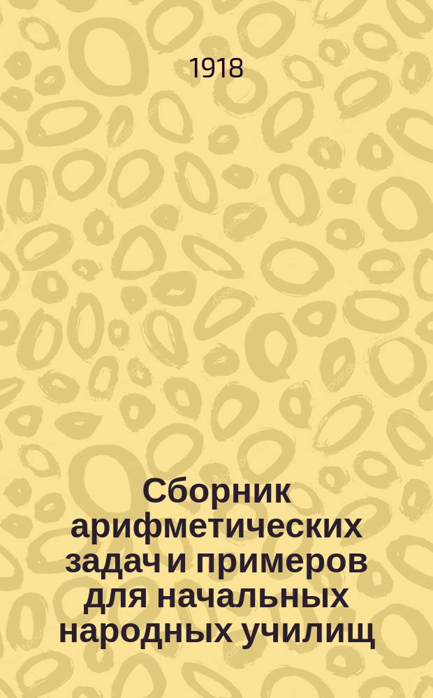 Сборник арифметических задач и примеров для начальных народных училищ : Год первый