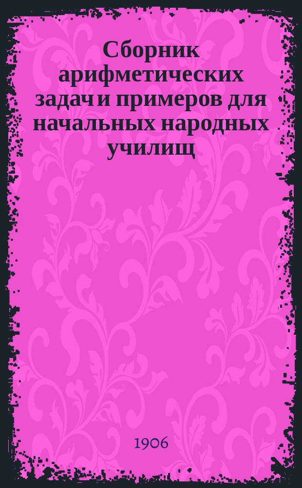 Сборник арифметических задач и примеров для начальных народных училищ : Год второй