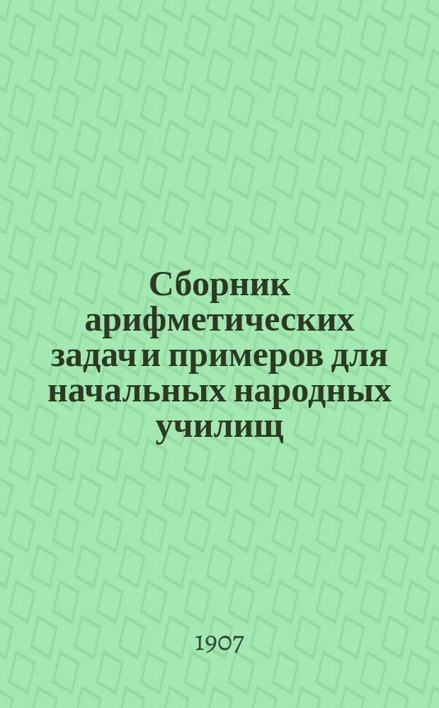 Сборник арифметических задач и примеров для начальных народных училищ : Год второй