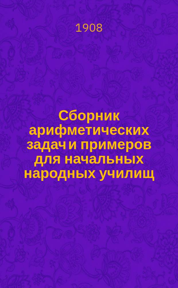 Сборник арифметических задач и примеров для начальных народных училищ : Год второй