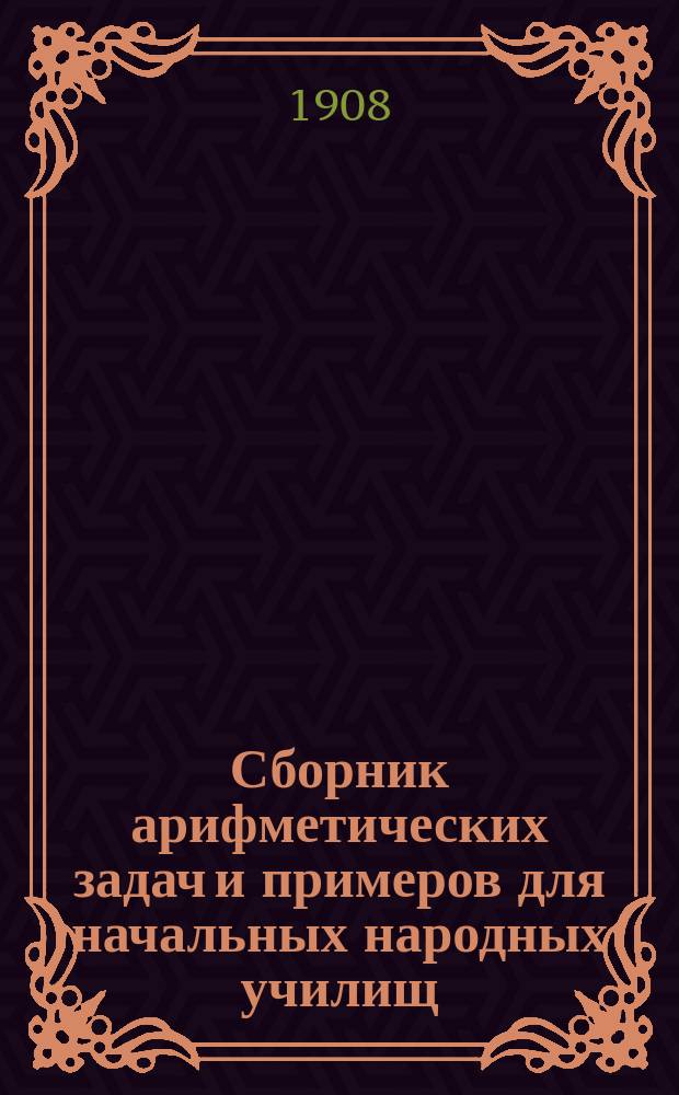 Сборник арифметических задач и примеров для начальных народных училищ : Год второй