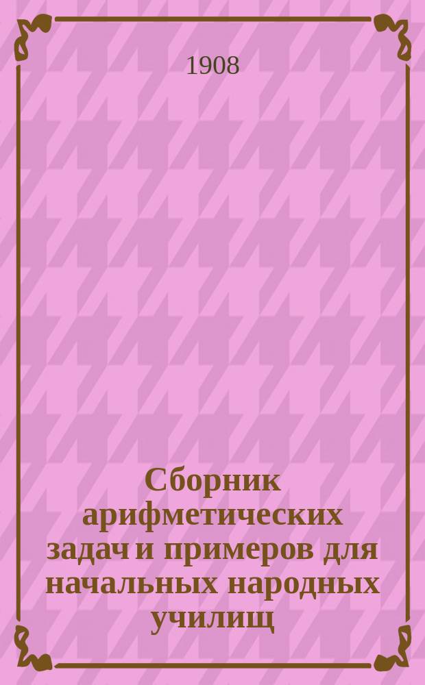 Сборник арифметических задач и примеров для начальных народных училищ : Год второй