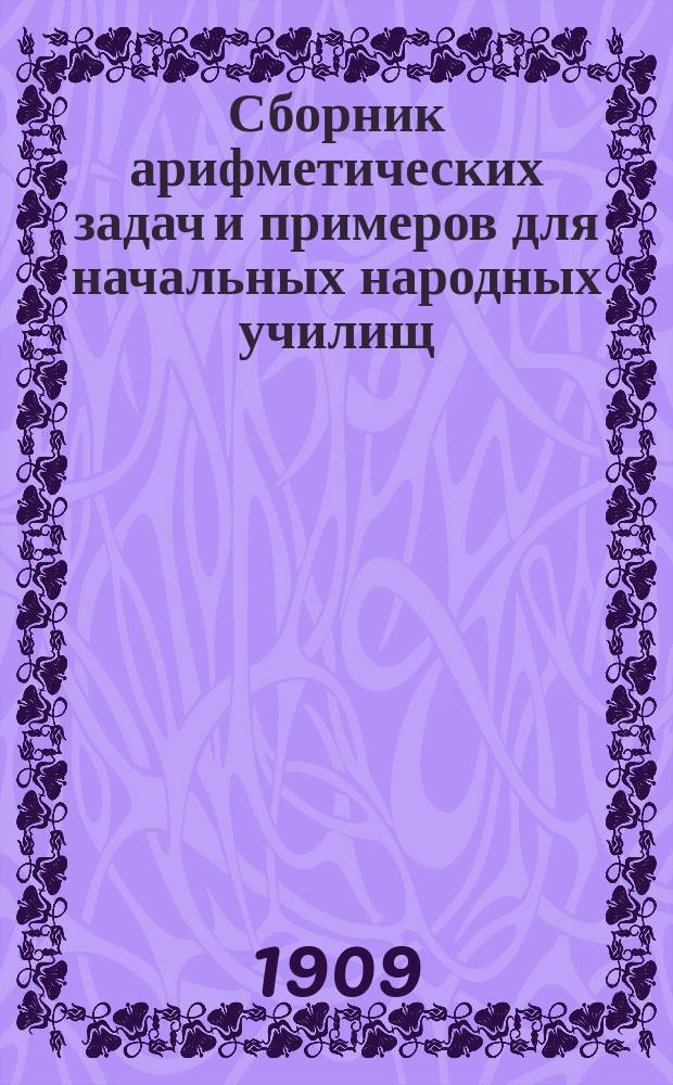 Сборник арифметических задач и примеров для начальных народных училищ : Год второй