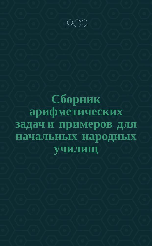 Сборник арифметических задач и примеров для начальных народных училищ : Год второй