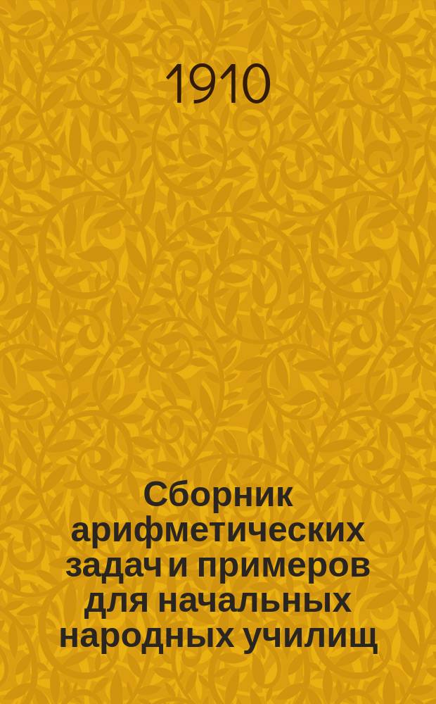 Сборник арифметических задач и примеров для начальных народных училищ : Год второй