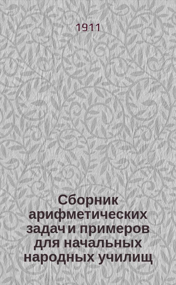 Сборник арифметических задач и примеров для начальных народных училищ : Год второй