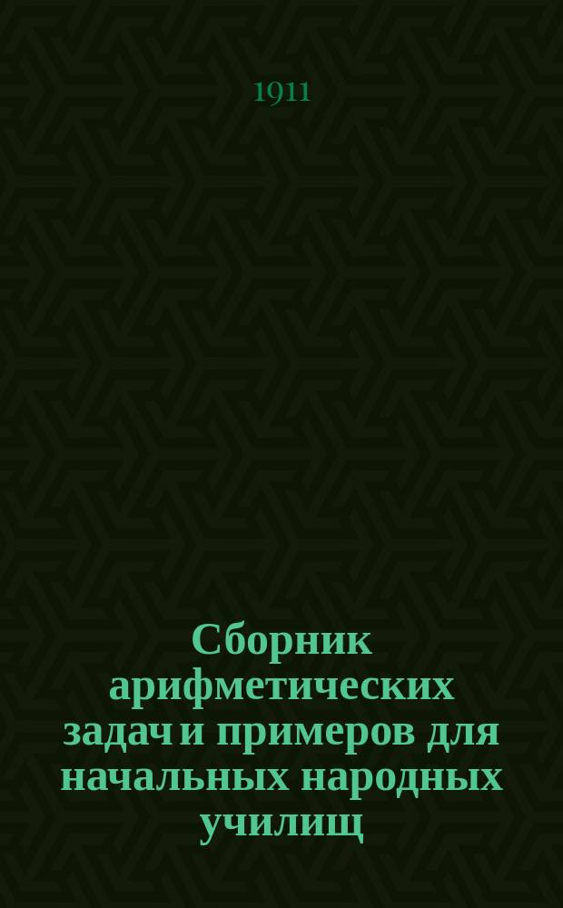 Сборник арифметических задач и примеров для начальных народных училищ : Год второй