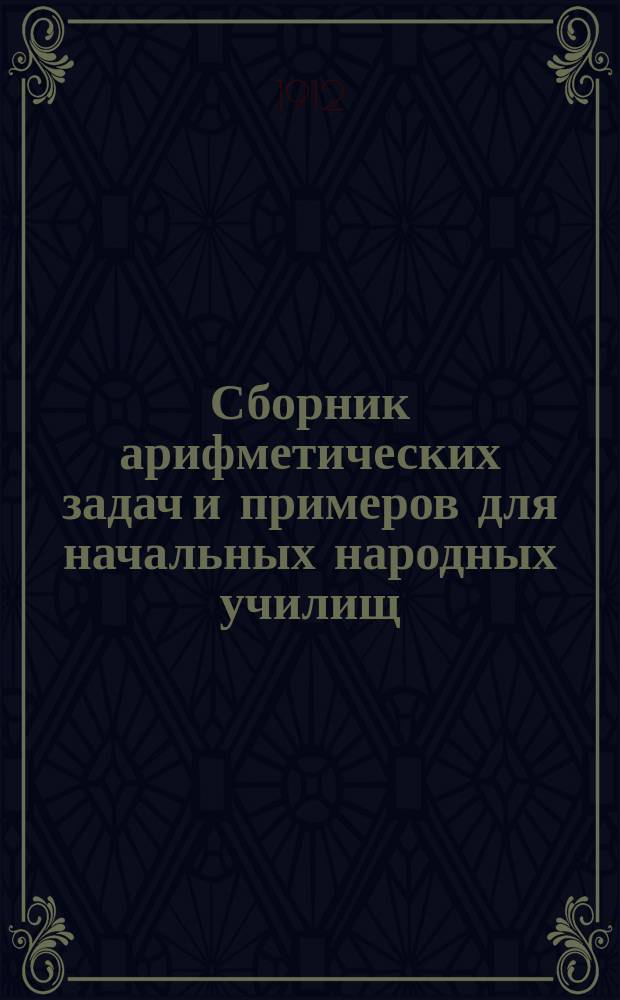 Сборник арифметических задач и примеров для начальных народных училищ : Год второй