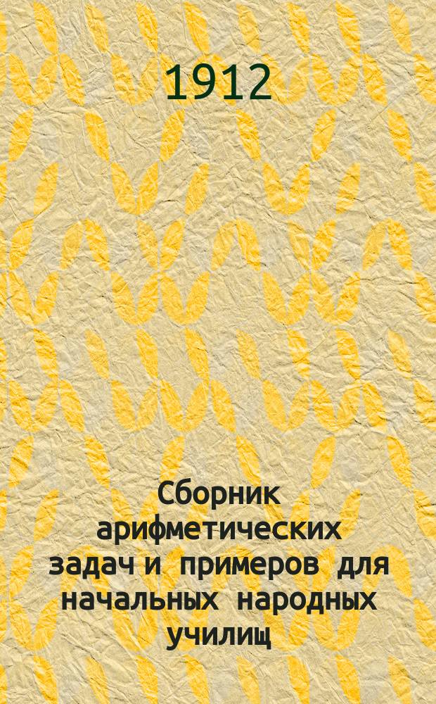 Сборник арифметических задач и примеров для начальных народных училищ : Год второй