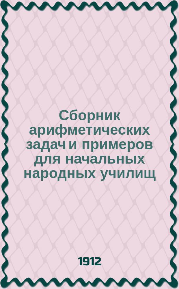 Сборник арифметических задач и примеров для начальных народных училищ : Год второй