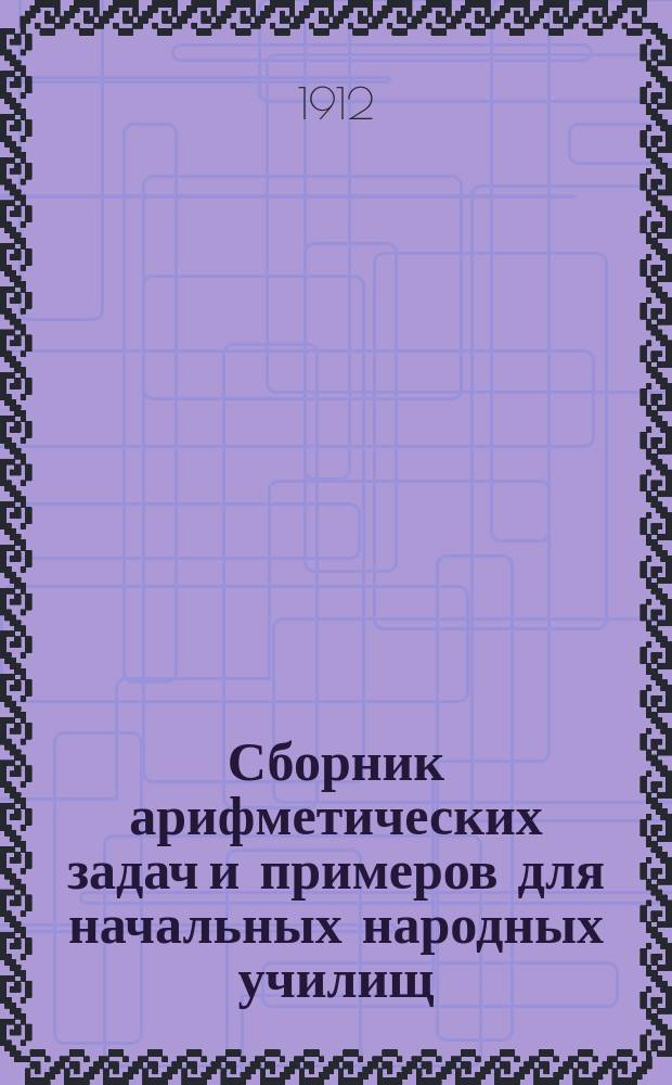 Сборник арифметических задач и примеров для начальных народных училищ : Год второй