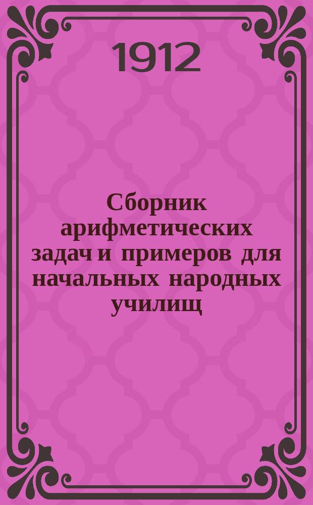 Сборник арифметических задач и примеров для начальных народных училищ : Год второй