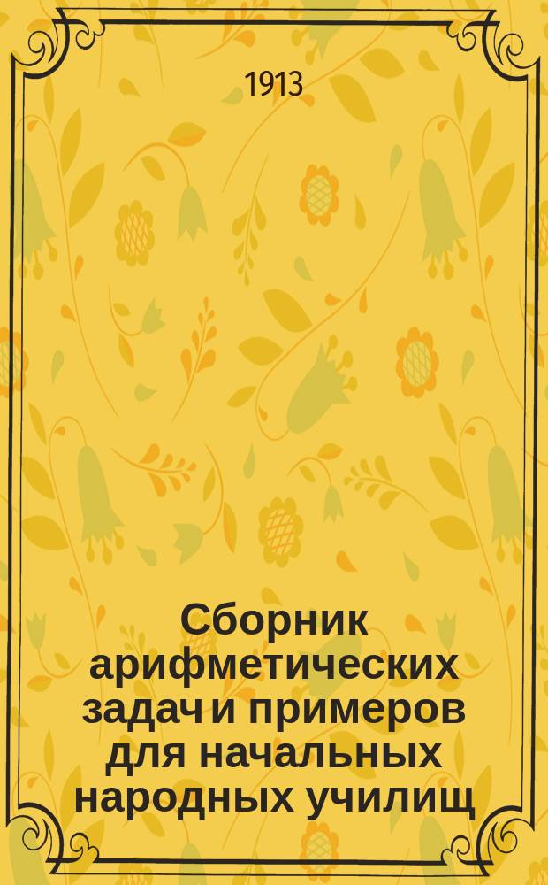 Сборник арифметических задач и примеров для начальных народных училищ : Год второй
