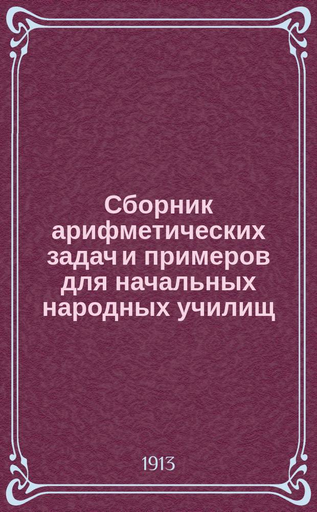 Сборник арифметических задач и примеров для начальных народных училищ : Год второй
