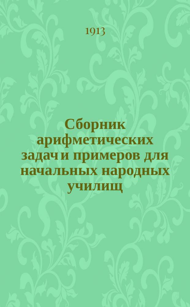 Сборник арифметических задач и примеров для начальных народных училищ : Год второй