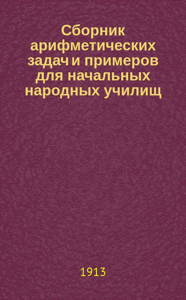 Сборник арифметических задач и примеров для начальных народных училищ : Год второй