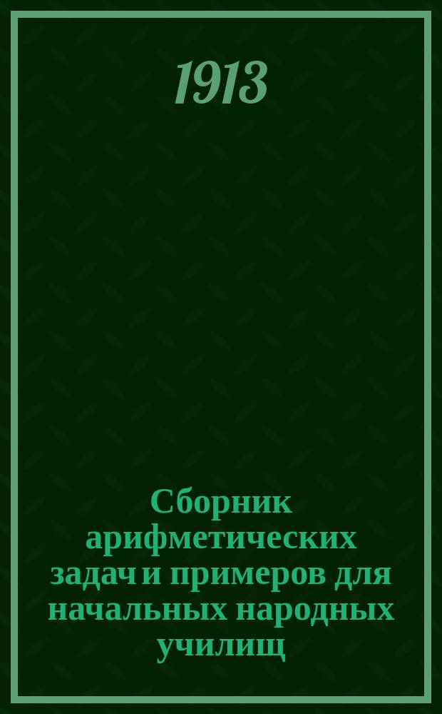 Сборник арифметических задач и примеров для начальных народных училищ : Год второй