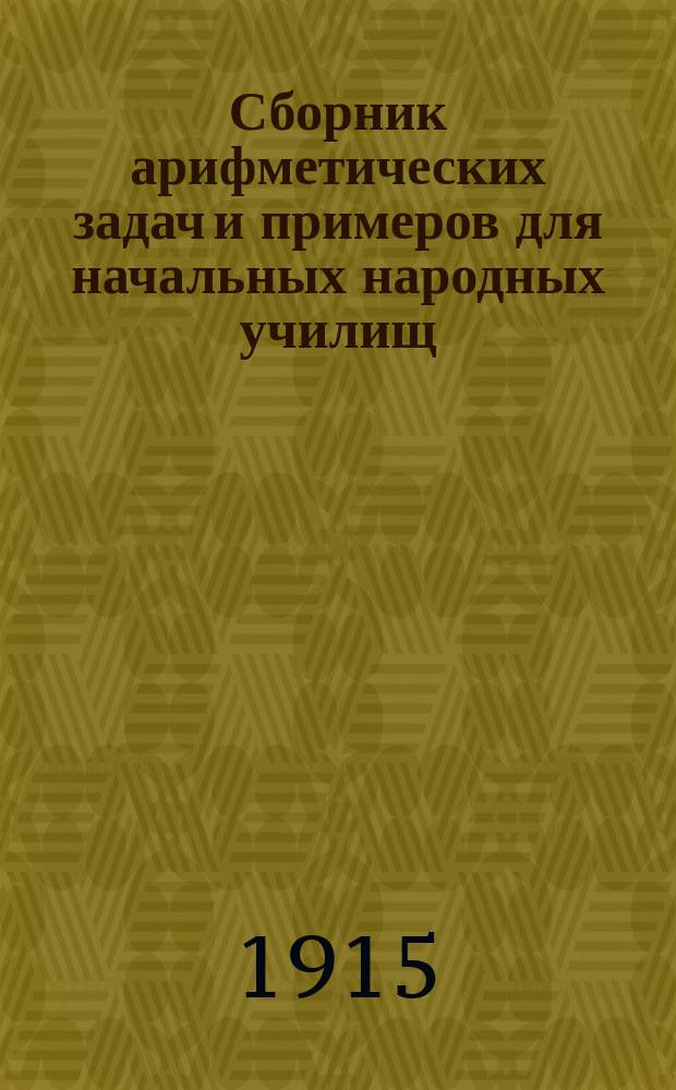 Сборник арифметических задач и примеров для начальных народных училищ : Год второй