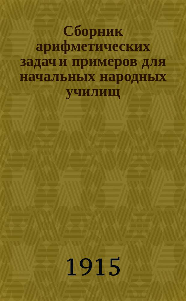 Сборник арифметических задач и примеров для начальных народных училищ : Год второй