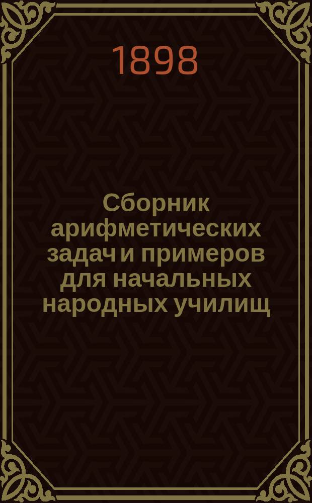 Сборник арифметических задач и примеров для начальных народных училищ : Год третий