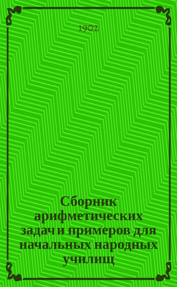 Сборник арифметических задач и примеров для начальных народных училищ : Год третий