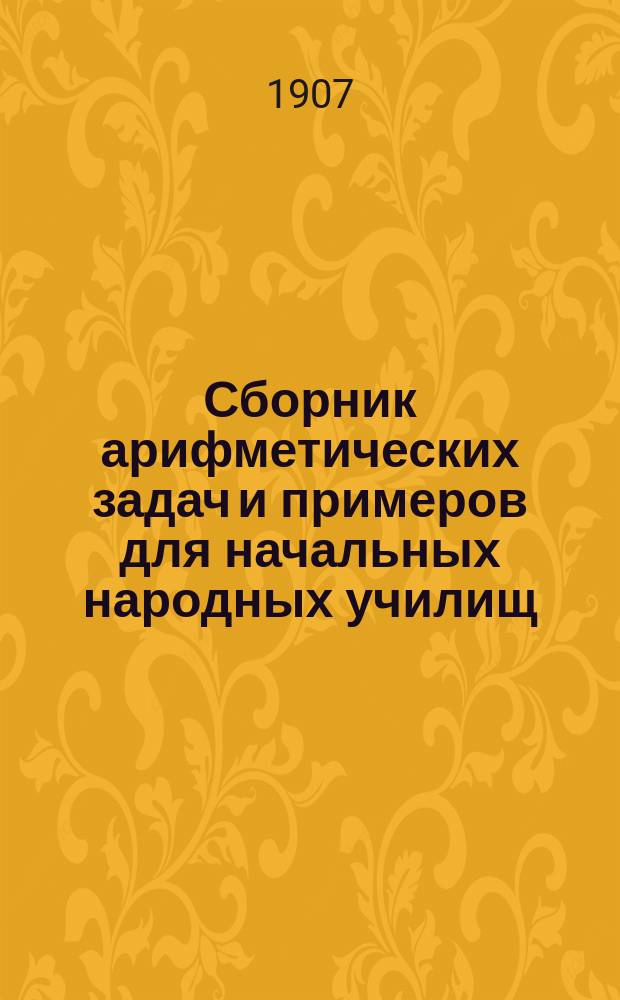 Сборник арифметических задач и примеров для начальных народных училищ : Год третий