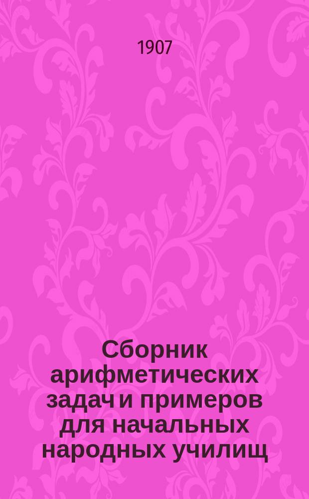 Сборник арифметических задач и примеров для начальных народных училищ : Год третий