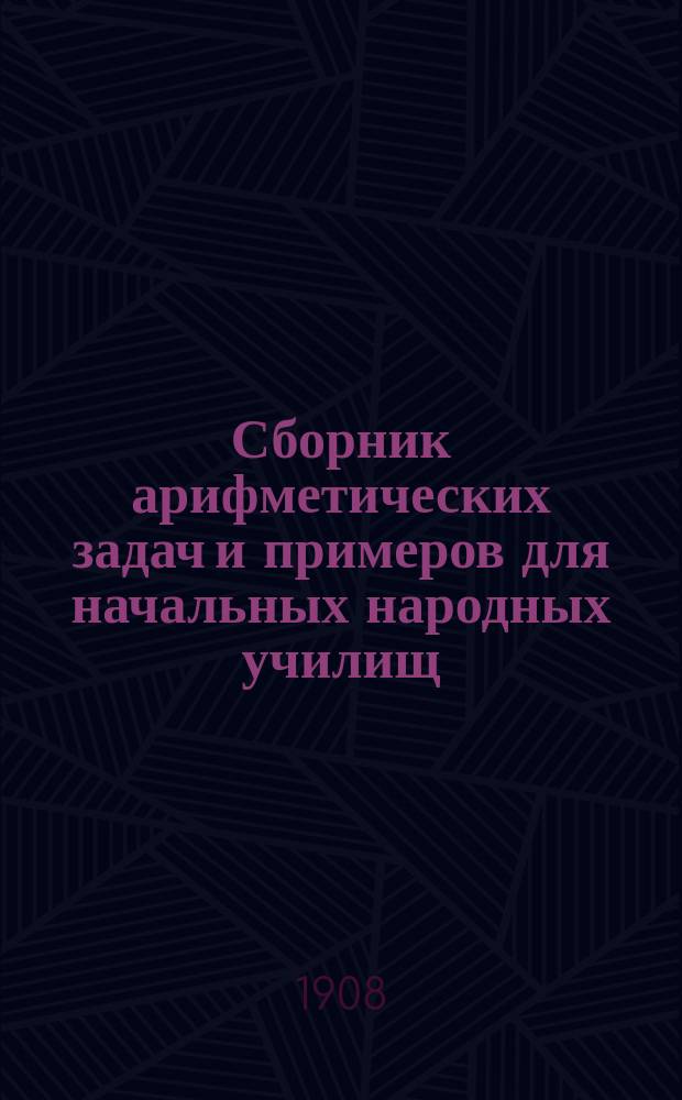 Сборник арифметических задач и примеров для начальных народных училищ : Год третий