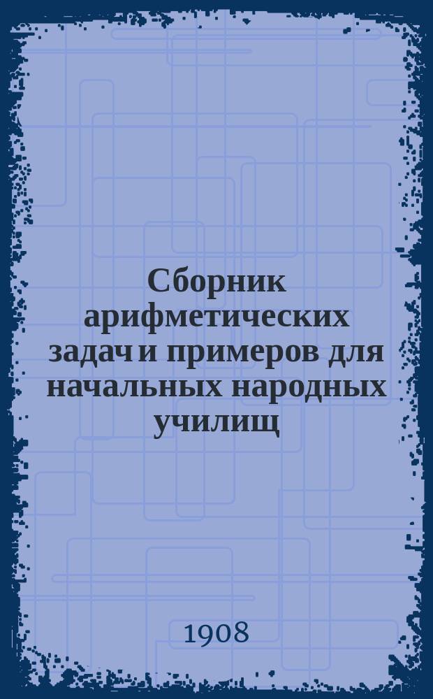 Сборник арифметических задач и примеров для начальных народных училищ : Год третий
