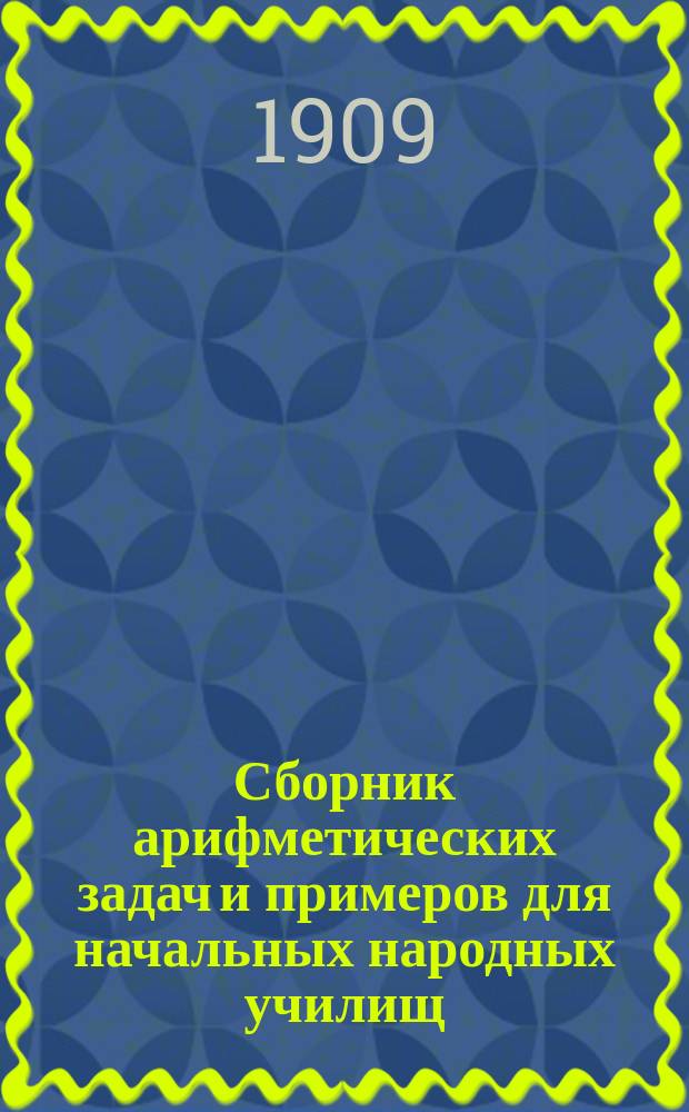 Сборник арифметических задач и примеров для начальных народных училищ : Год третий
