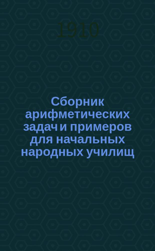 Сборник арифметических задач и примеров для начальных народных училищ : Год третий
