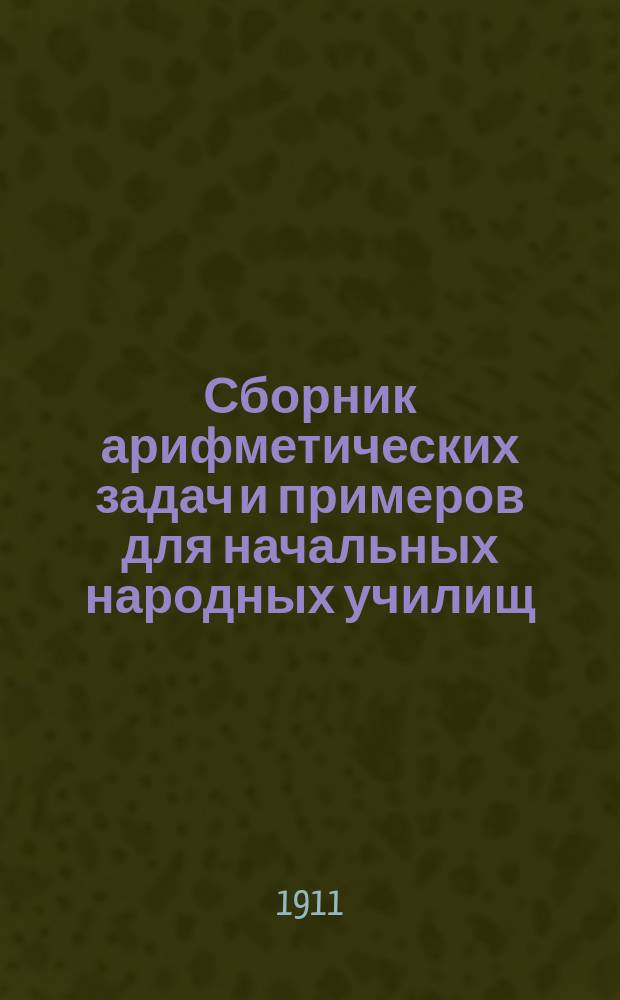 Сборник арифметических задач и примеров для начальных народных училищ : Год третий