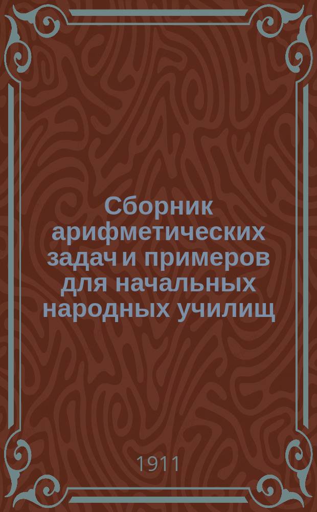 Сборник арифметических задач и примеров для начальных народных училищ : Год третий