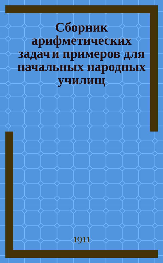 Сборник арифметических задач и примеров для начальных народных училищ : Год третий