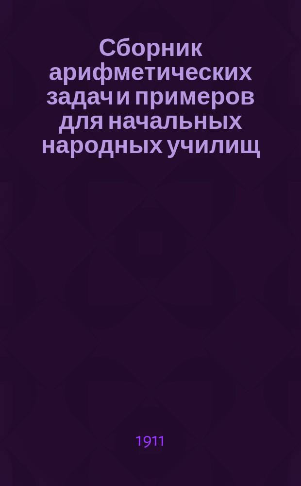 Сборник арифметических задач и примеров для начальных народных училищ : Год третий