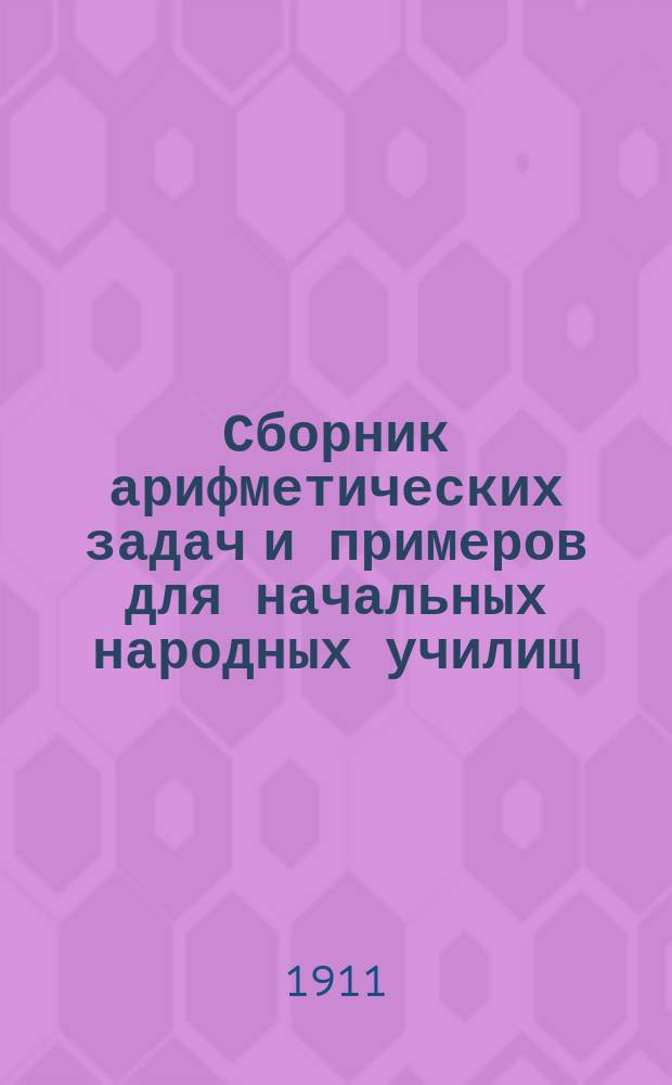 Сборник арифметических задач и примеров для начальных народных училищ : Год третий