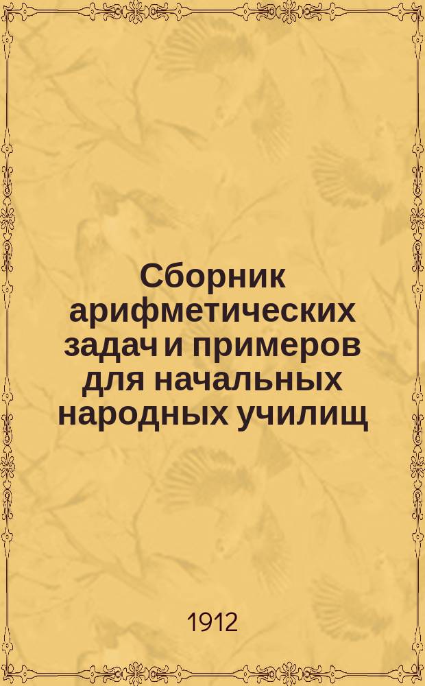 Сборник арифметических задач и примеров для начальных народных училищ : Год третий