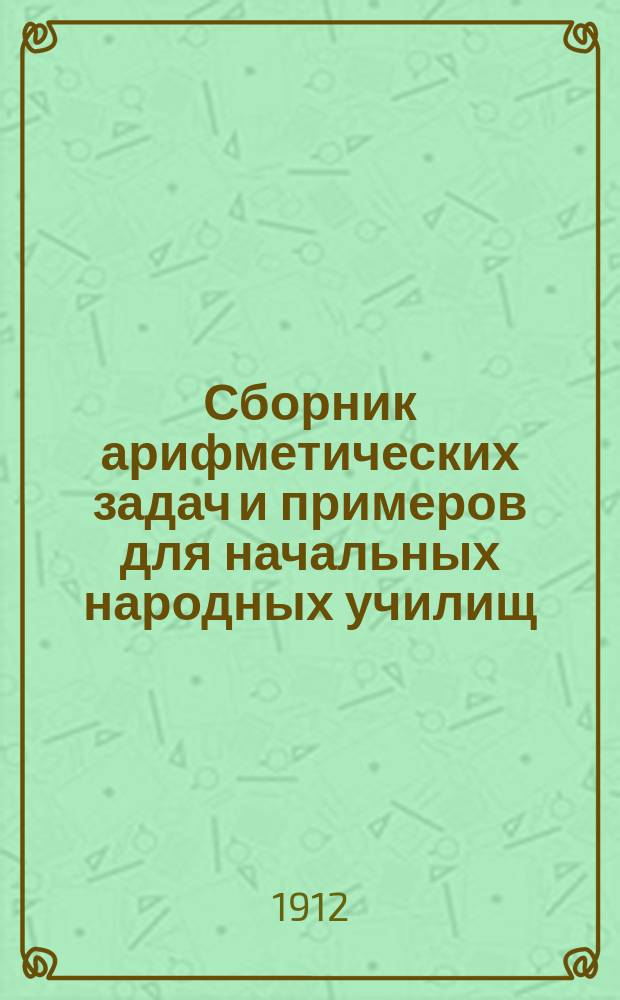 Сборник арифметических задач и примеров для начальных народных училищ : Год третий