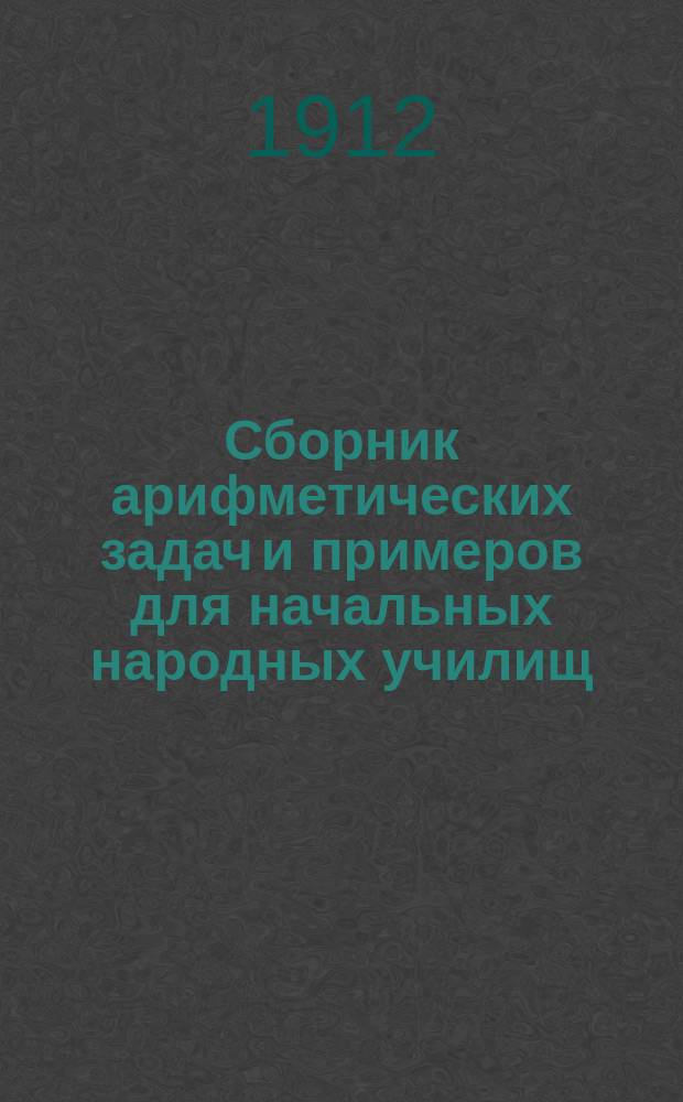 Сборник арифметических задач и примеров для начальных народных училищ : Год третий