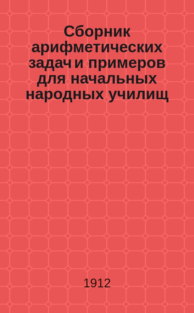Сборник арифметических задач и примеров для начальных народных училищ : Год третий