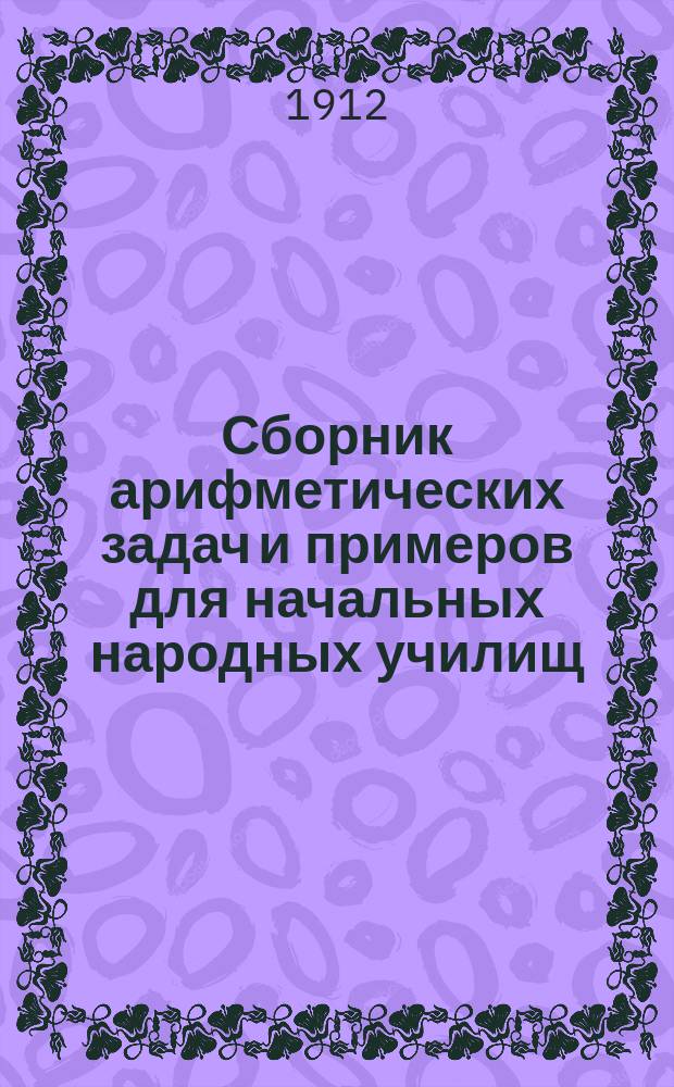 Сборник арифметических задач и примеров для начальных народных училищ : Год третий