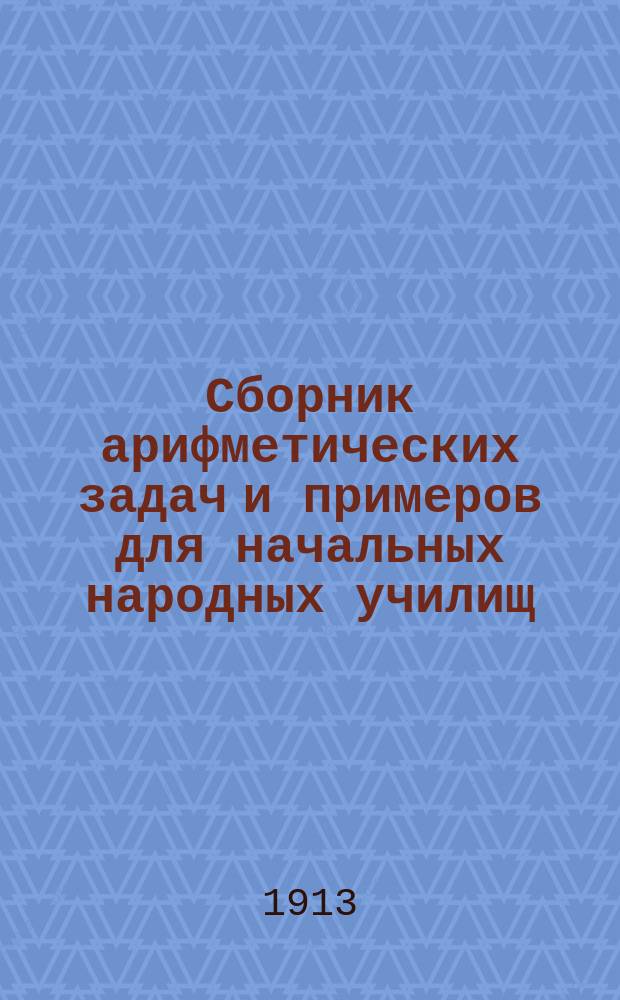 Сборник арифметических задач и примеров для начальных народных училищ : Год третий