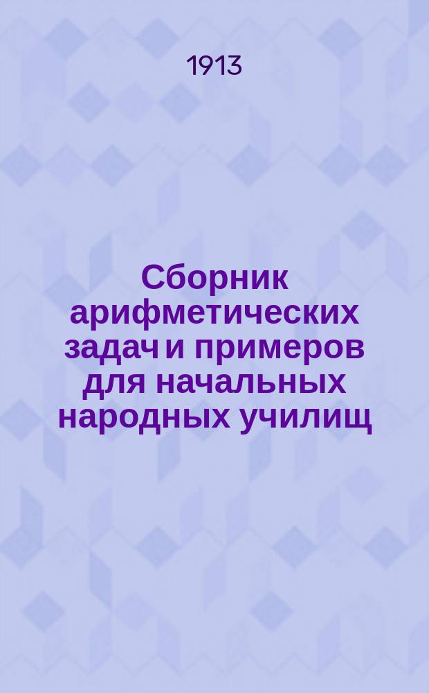 Сборник арифметических задач и примеров для начальных народных училищ : Год третий