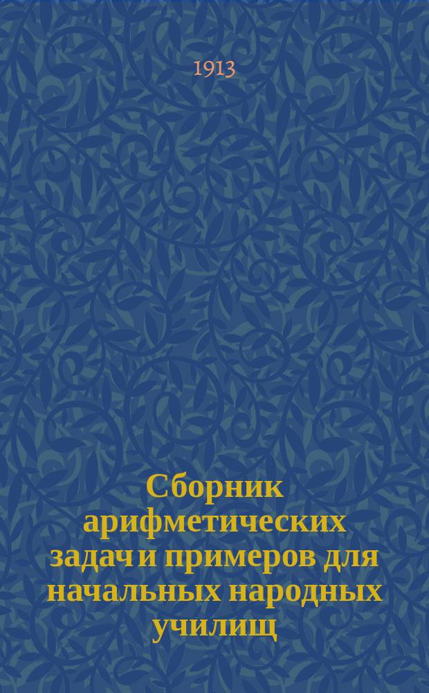 Сборник арифметических задач и примеров для начальных народных училищ : Год третий