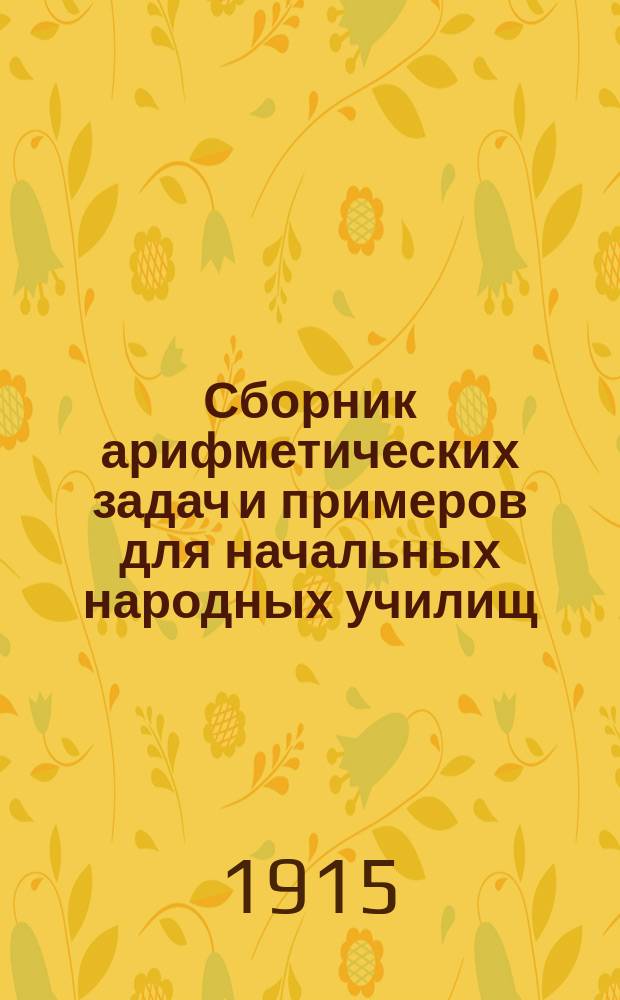Сборник арифметических задач и примеров для начальных народных училищ : Год третий